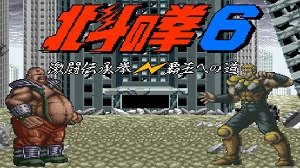 Hokuto No Ken 6 - Gekitou Denshouken Haou E No Michi - Play Game Online